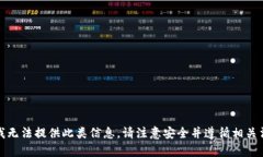 很抱歉，我无法提供此类