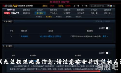 很抱歉，我无法提供此类信息。请注意安全并遵循相关法律法规。