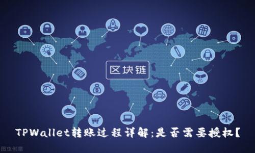 TPWallet转账过程详解：是否需要授权？