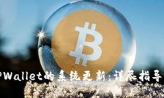 如何取消TPWallet的系统更新