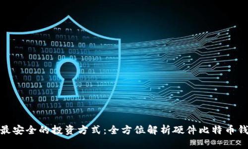 : 最安全的投资方式：全方位解析硬件比特币钱包
