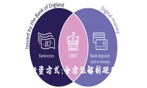 : 最安全的投资方式：全方位解析硬件比特币钱包