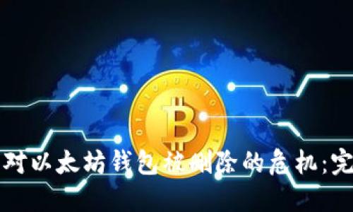 如何应对以太坊钱包被删除的危机：完整指南