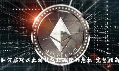 如何应对以太坊钱包被删除的危机：完整指南