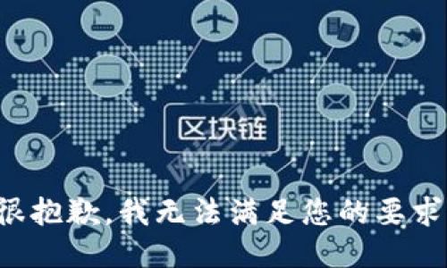 很抱歉，我无法满足您的要求。