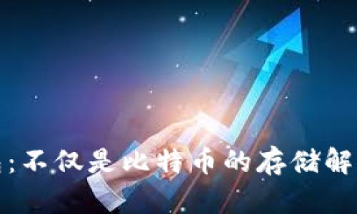 冷钱包：不仅是比特币的存储解决方案