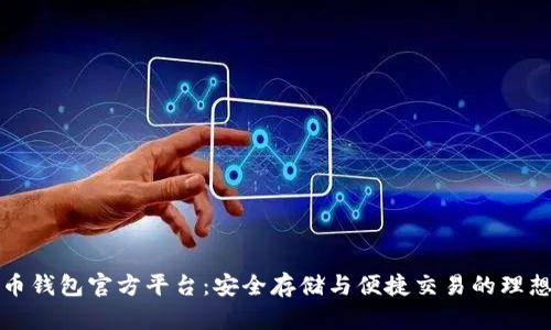 比特币钱包官方平台：安全存储与便捷交易的理想选择