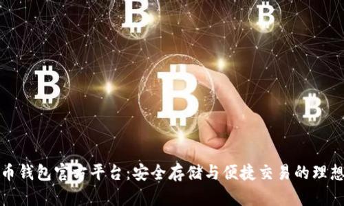 比特币钱包官方平台：安全存储与便捷交易的理想选择