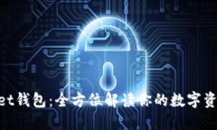 TokenPocket钱包：全方位解读