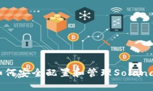 深入解析：如何安全配置和管理Solana链钱包文件
