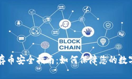 TPWallet存币安全指南：如何保障您的数字资产安全