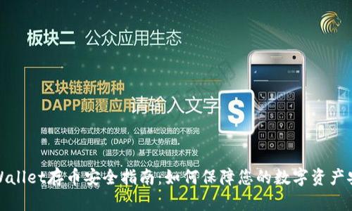 TPWallet存币安全指南：如何保障您的数字资产安全