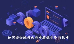  如何安全地将比特币存放