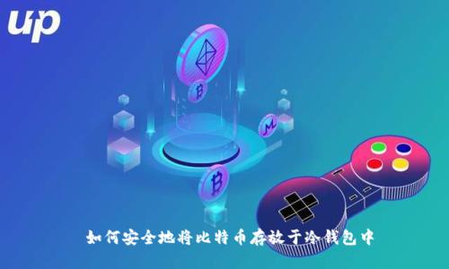  如何安全地将比特币存放于冷钱包中
