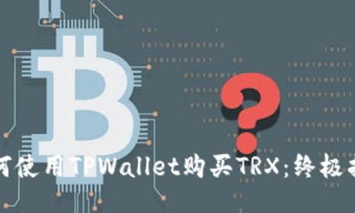 如何使用TPWallet购买TRX：终极指南