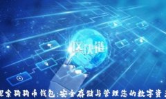 探索狗狗币钱包：安全存