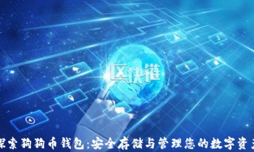 
探索狗狗币钱包：安全存储与管理您的数字资产