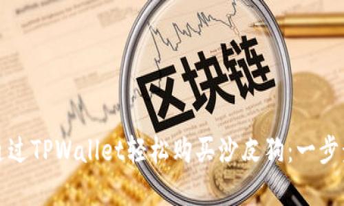 如何通过TPWallet轻松购买沙皮狗：一步步教学