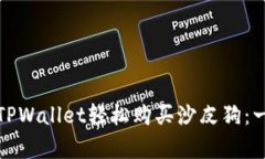 如何通过TPWallet轻松购买沙