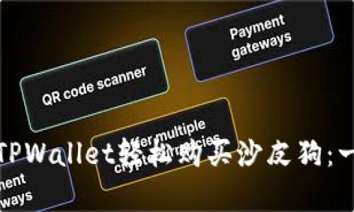 如何通过TPWallet轻松购买沙皮狗：一步步教学