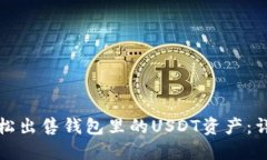 如何轻松出售钱包里的U
