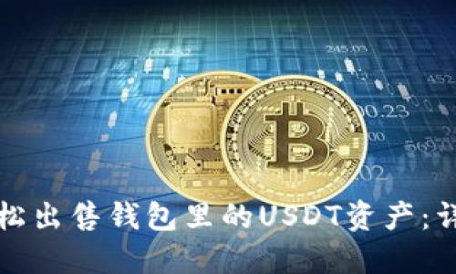 如何轻松出售钱包里的USDT资产：详细指南