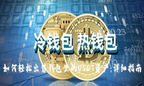 如何轻松出售钱包里的USDT资产：详细指南