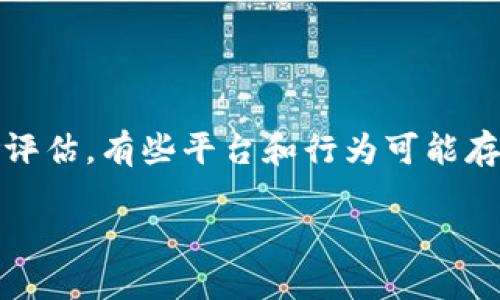 注意：关于币圈的投资和交易，投资者需谨慎进行风险评估，有些平台和行为可能存在法律风险和欺诈风险，务必进行充分的了解和确认。

如何通过TPWallet安全卖出未上市币？