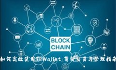 如何高效使用TPWallet：薄饼