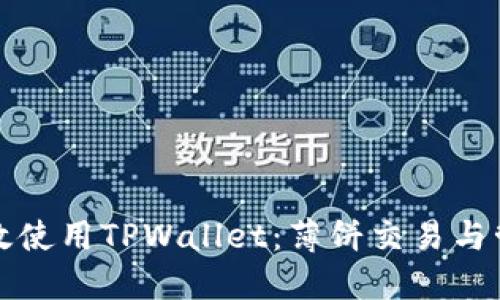 如何高效使用TPWallet：薄饼交易与管理指南