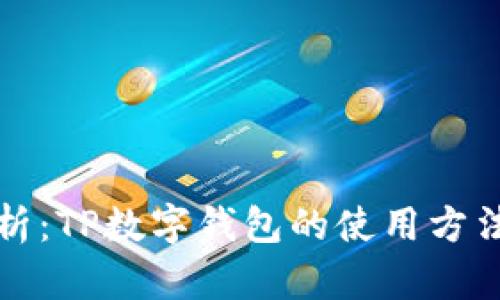 全面解析：TP数字钱包的使用方法与技巧