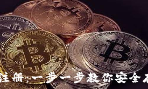   
以太坊钱包注册：一步一步教你安全存储你的ETH