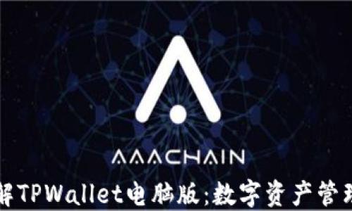 
全面了解TPWallet电脑版：数字资产管理的未来