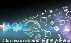 全面了解TPWallet电脑版：数