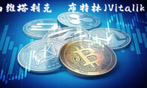 以太坊（Ethereum）是一种基于区块链技术的数字货币和智能合约平台，而不是某个特定国家的“钱包”。它由维塔利克·布特林（Vitalik Buterin）于2015年推出，旨在提供一个去中心化的计算平台，用于执行智能合约和去中心化应用（DApps）。

以下是针对以太坊的详细介绍，以及涉及它的一些相关问题的深入探讨。

 
以太坊：去中心化金融的未来，引领区块链革命
