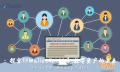 : 探索TPWallet的ASS币：数字