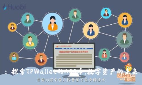 : 探索TPWallet的ASS币：数字资产的未来
