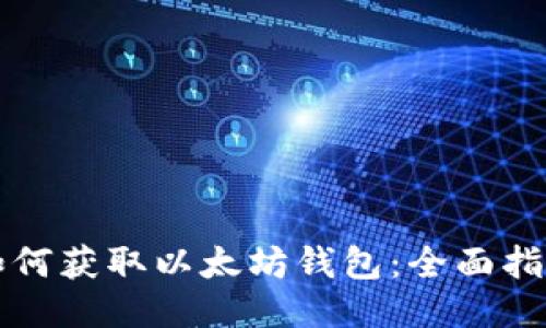 如何获取以太坊钱包：全面指南