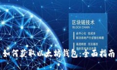 如何获取以太坊钱包：全