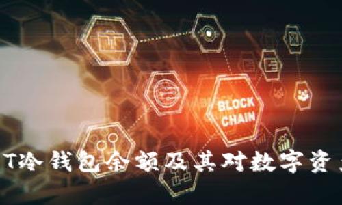 深入解析USDT冷钱包余额及其对数字资产安全的影响