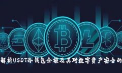 深入解析USDT冷钱包余额及