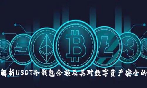 深入解析USDT冷钱包余额及其对数字资产安全的影响