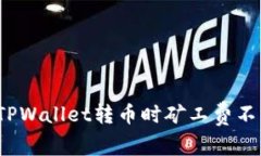 如何解决TPWallet转币时矿工