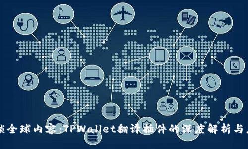 解锁全球内容：TPWallet翻译插件的深度解析与应用