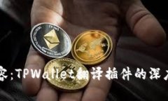 解锁全球内容：TPWallet翻译