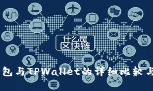 BK钱包与TPWallet的详细比较与分析