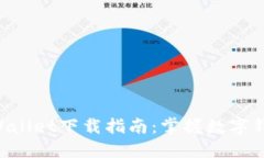 华为TP Wallet下载指南：掌