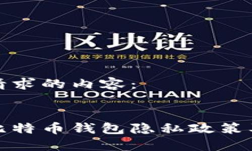 以下是您请求的内容：


深入了解比特币钱包隐私政策及其重要性