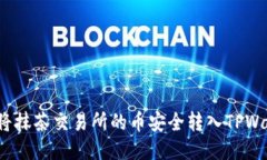如何将抹茶交易所的币安