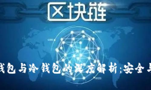 : 瑞波币钱包与冷钱包的深度解析：安全与便捷并存